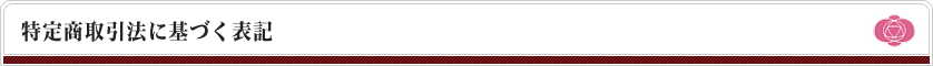 特定商取引法に基づく表記