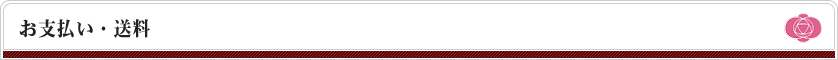 お支払い・送料